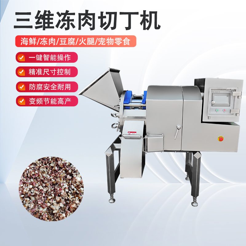 凍肉切丁機原理是什么？如何實現(xiàn)高效與精準(zhǔn)的奇跡？